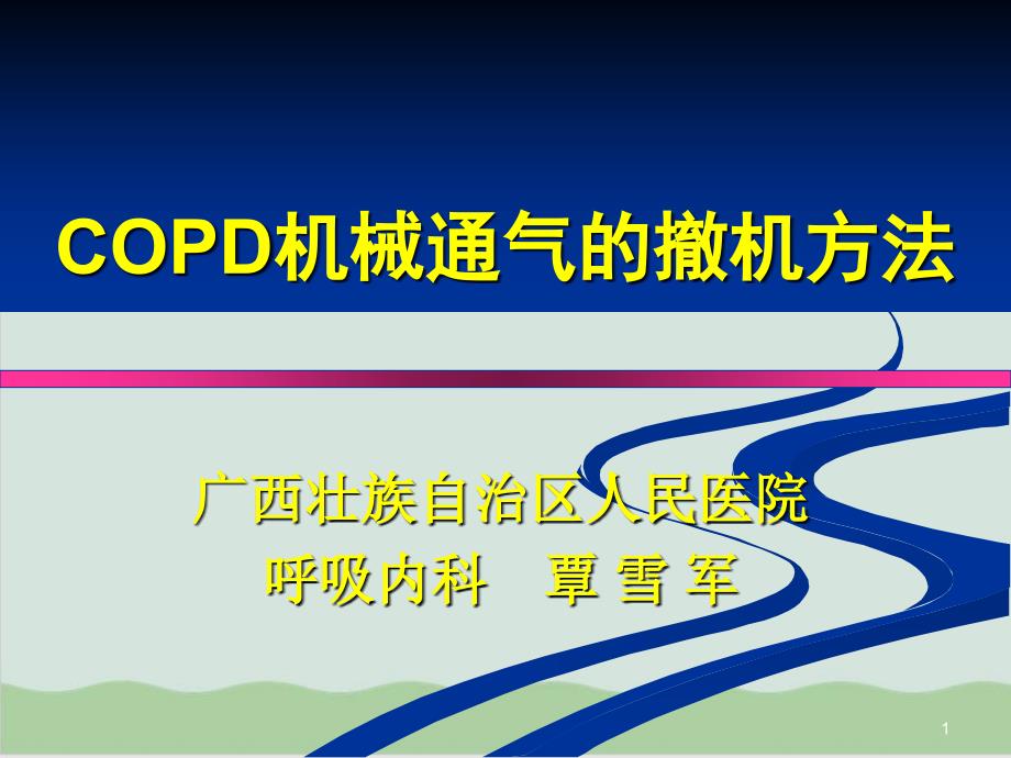 COPD机械通气的撤机方法课件_第1页