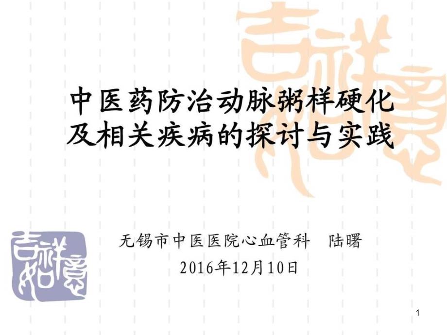 中医药防治动脉粥样硬化及相关疾病的探讨与实践2016_课件_第1页