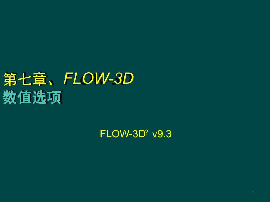 FLOW-3D数值选项教学课件_第1页