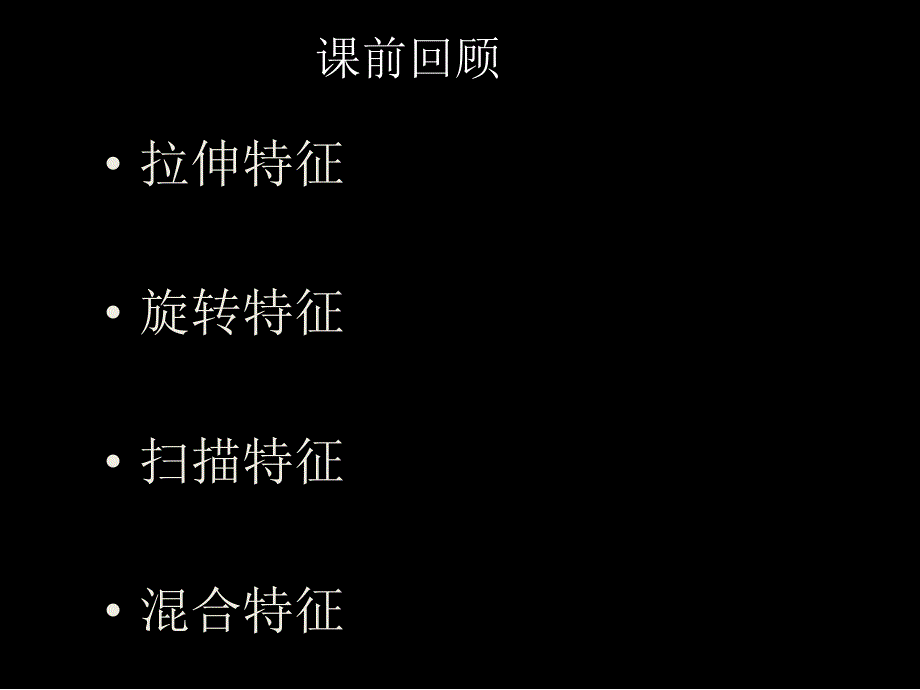 pro-e40基础教程_第4章_基准特征课件_第1页