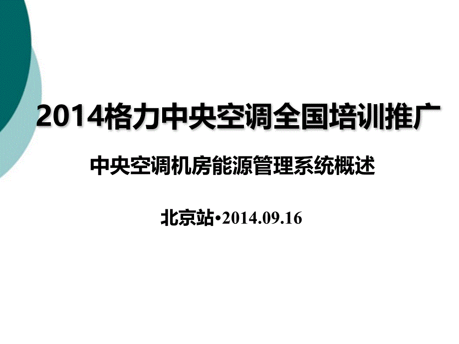 中央空调能源管理系统概述课件_第1页