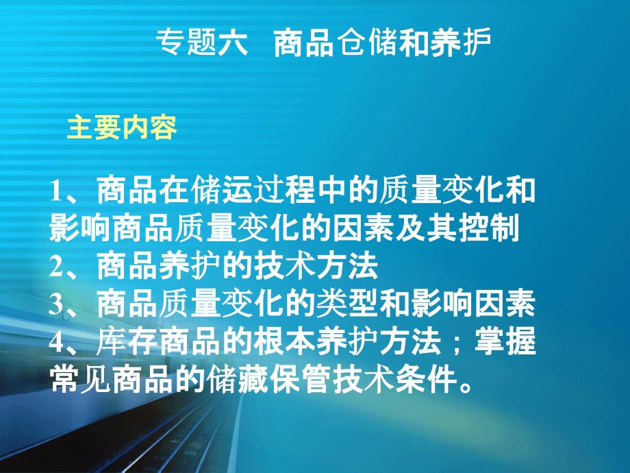 商品与品类管理6仓储与养护_第1页