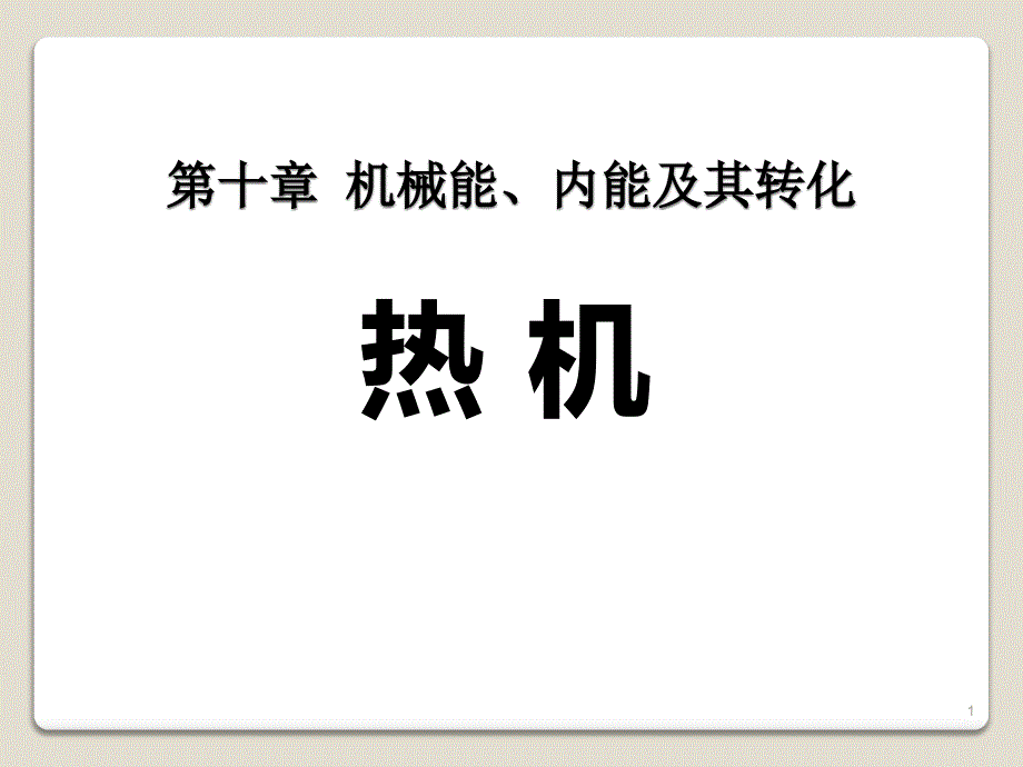 《热机》机械能、内能及其转化优秀课件_第1页