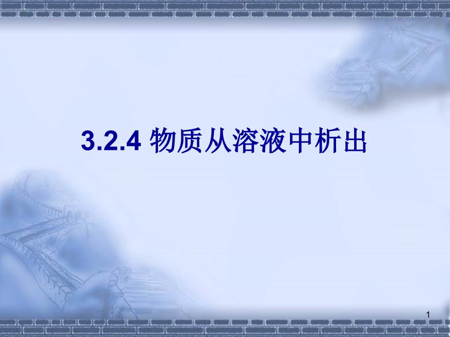 324-物质从溶液中析出解读课件_第1页