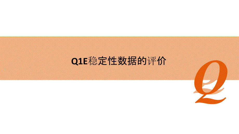 ICH-Q1E指南指导原则-稳定性数据的评价课件_第1页