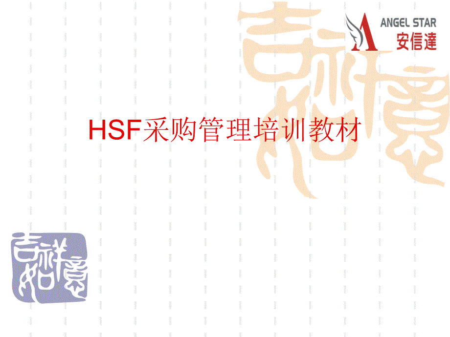 HSF采购管理培训教材课件_第1页