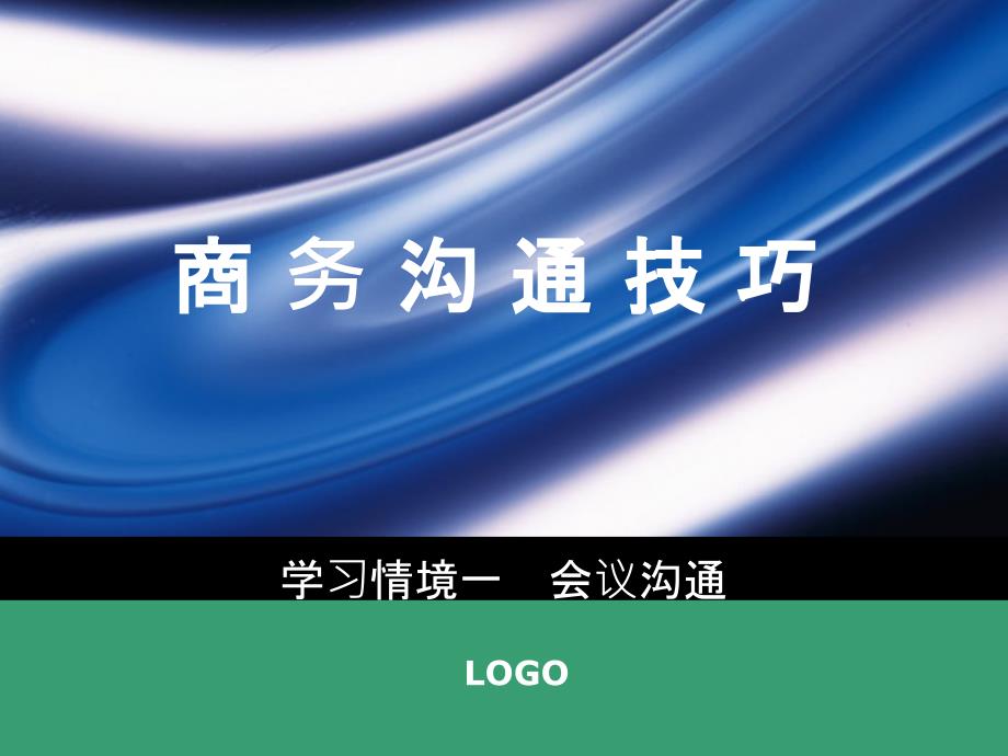 商务沟通技巧学习情境一会议沟通_第1页