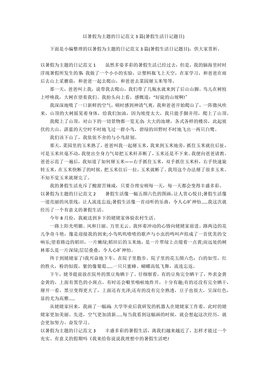 以暑假为主题的日记范文3篇(暑假生活日记题目)_第1页