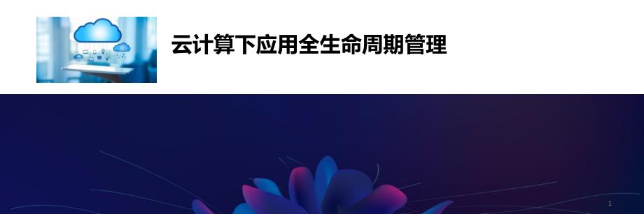 云计算下应用全生命周期管理课件_第1页