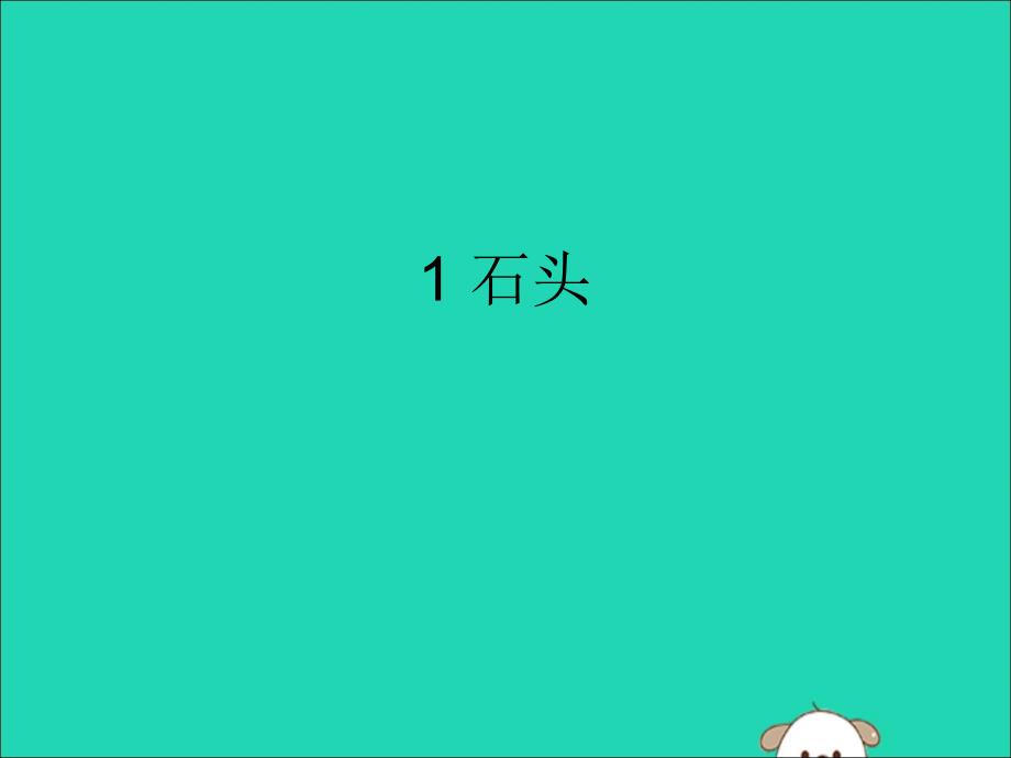 一年级科学下册11石头课件1苏教版_第1页