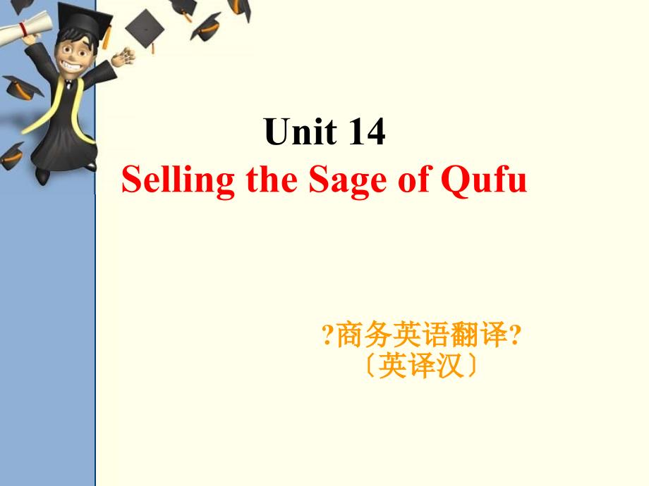 商务翻译（英译汉）Unit 14 Selling the Sage of Qufu_第1页