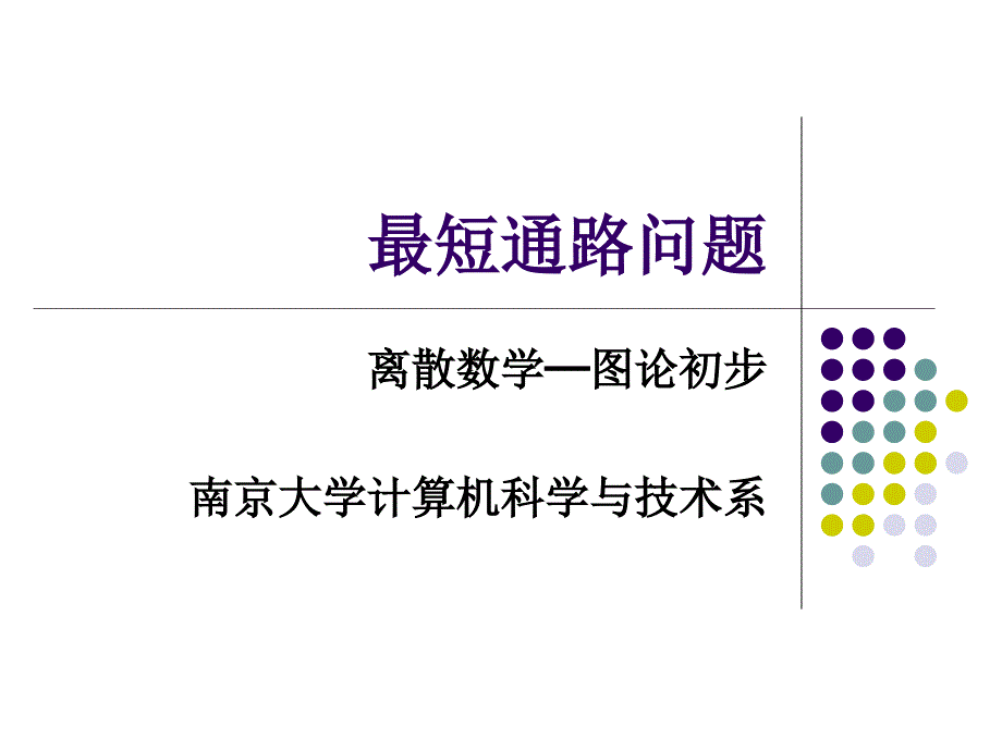 Dijkstra最短路径的算法思想-南京大学课件_第1页