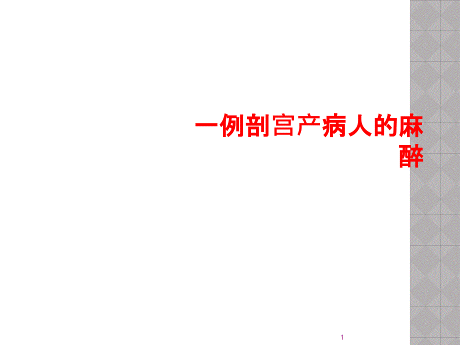 一例剖宫产病人的麻醉课件_第1页