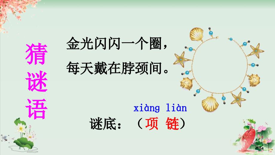 (部编版)小学语文一级上册《项链》教学课件_第1页