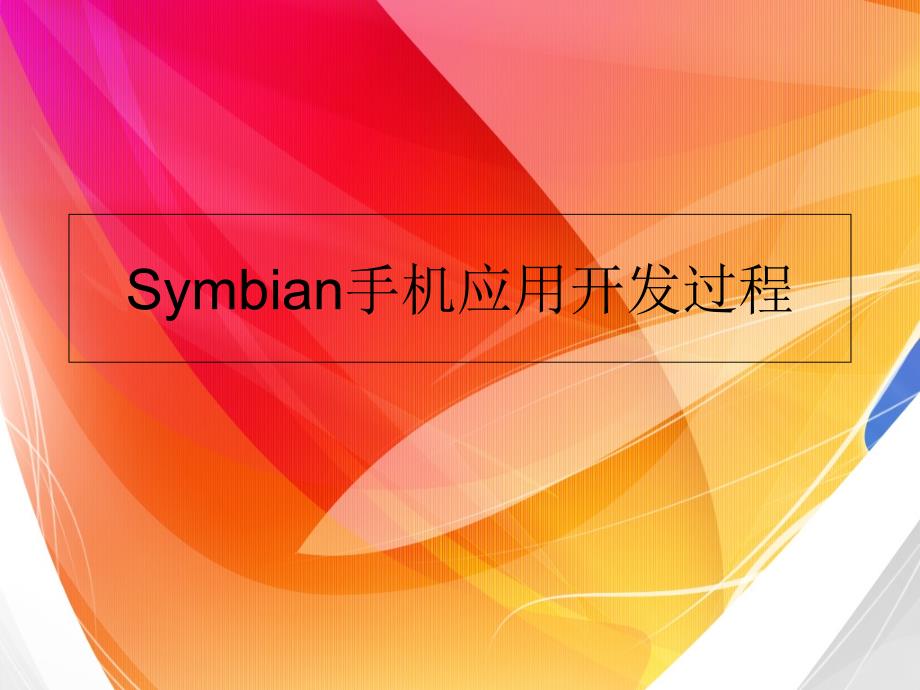 Symbian手机应用开发过程课件_第1页