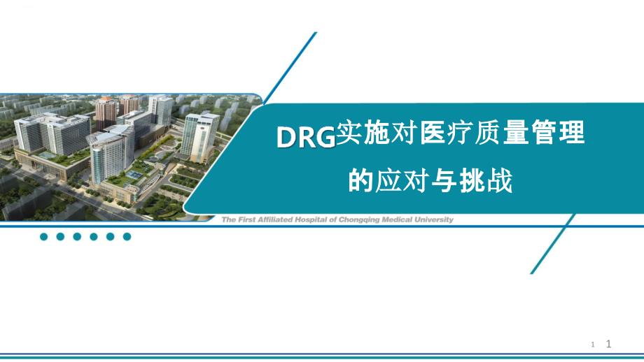 DRG实施对医疗质量管理的应对与挑战课件_第1页