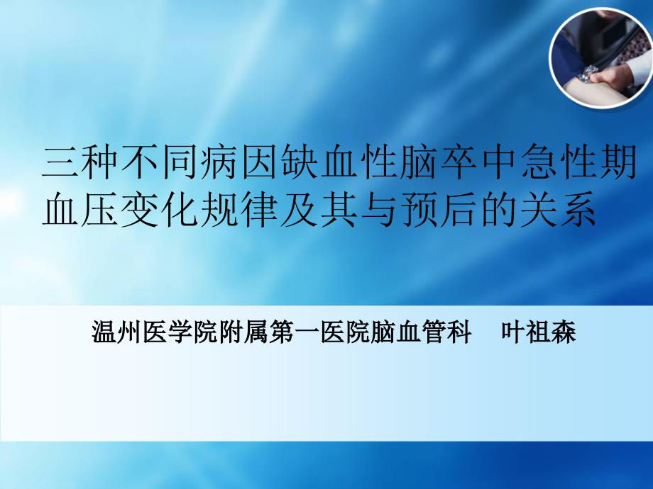 三种不同病因缺血性脑卒中急性期血压变化规律及其与预73课件_第1页