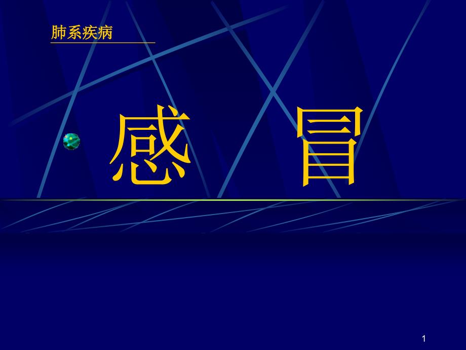 中医内科学感冒课件_002_第1页