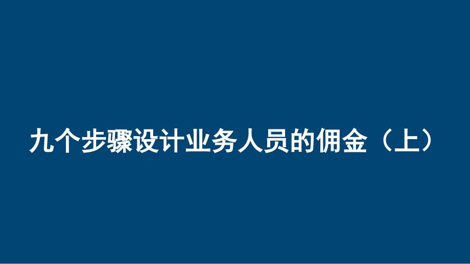 九个步骤设计业务人员的佣金(上)课件_第1页