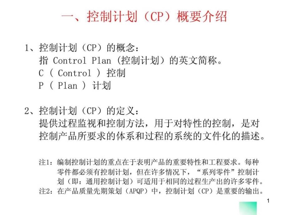 CP控制计划(control_plan培训内容)_课件_第1页