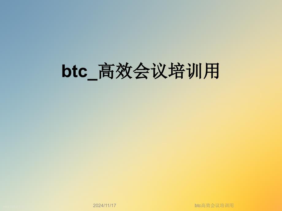 btc高效会议培训用课件_第1页