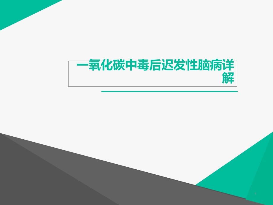 一氧化碳中毒后迟发性脑病详解--课件_第1页