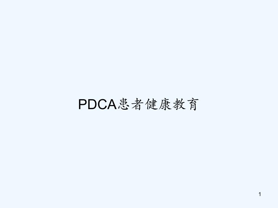 PDCA患者健康教育-课件_第1页