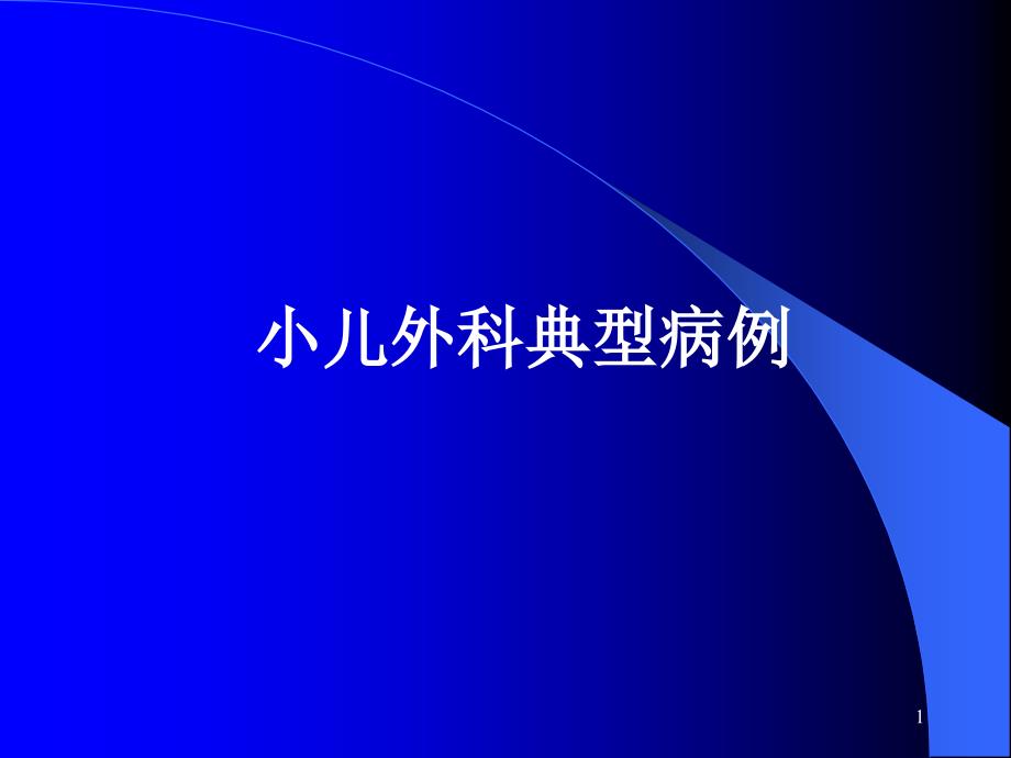 【臨床醫(yī)學(xué)】泌尿系統(tǒng)疾病典型病例課件_第1頁