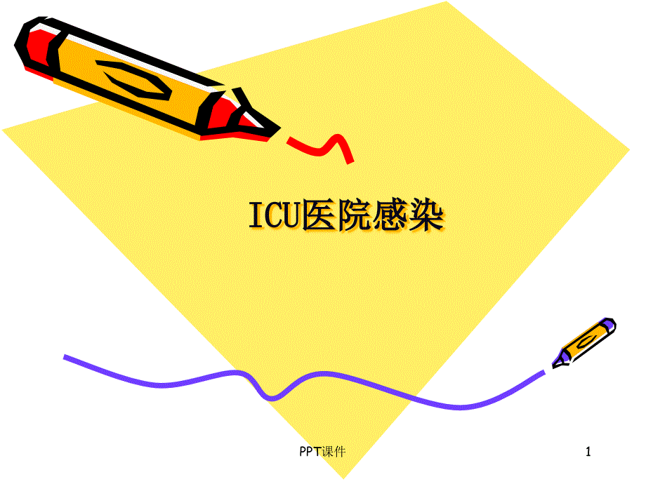 ICU医院感染--课件_第1页