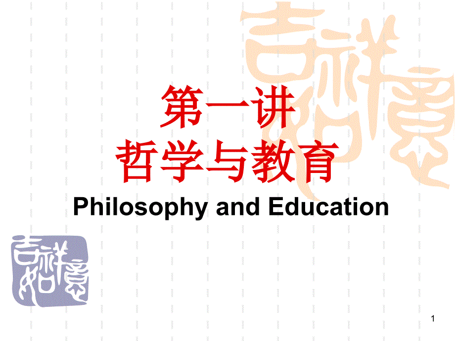 一讲哲学与教育课件_第1页