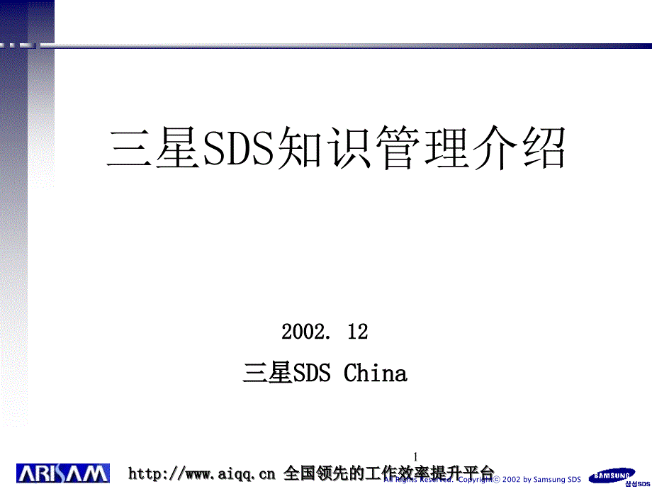 三星SDS知识管理介绍7173194631课件_第1页