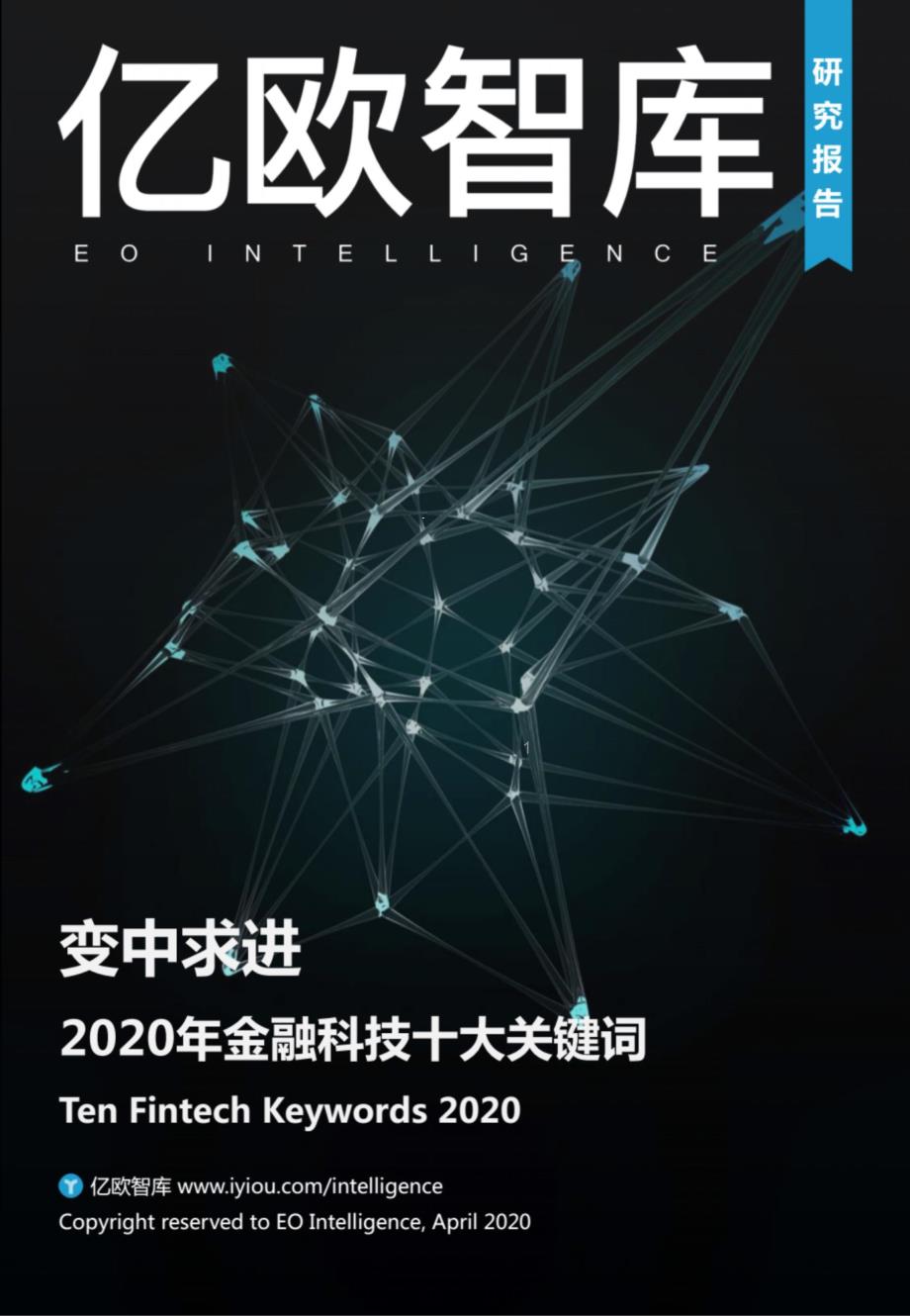 2020年金融科技十大关键词：变中求进课件_第1页