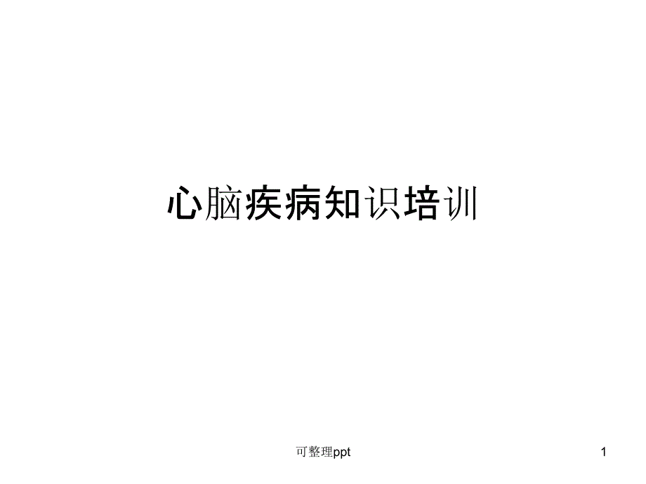 《心脑血管培训》课件_第1页