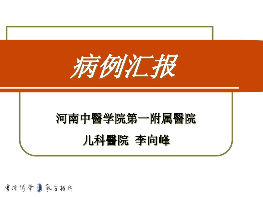 亚急性坏死性淋巴结炎病例汇报课件_第1页