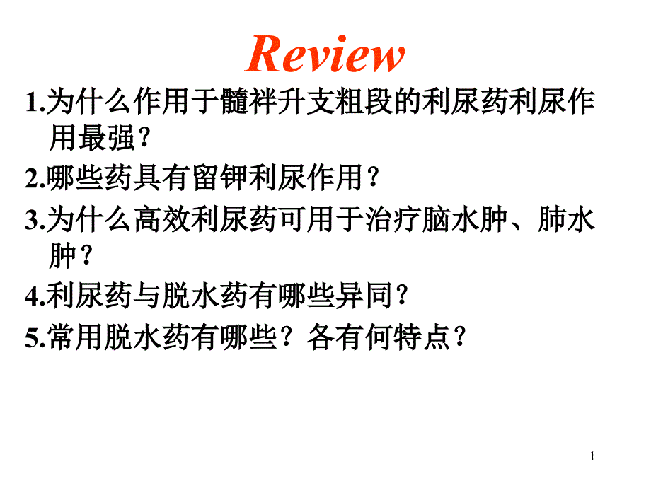 【大學(xué)】抗凝血藥和促凝血藥課件_第1頁(yè)