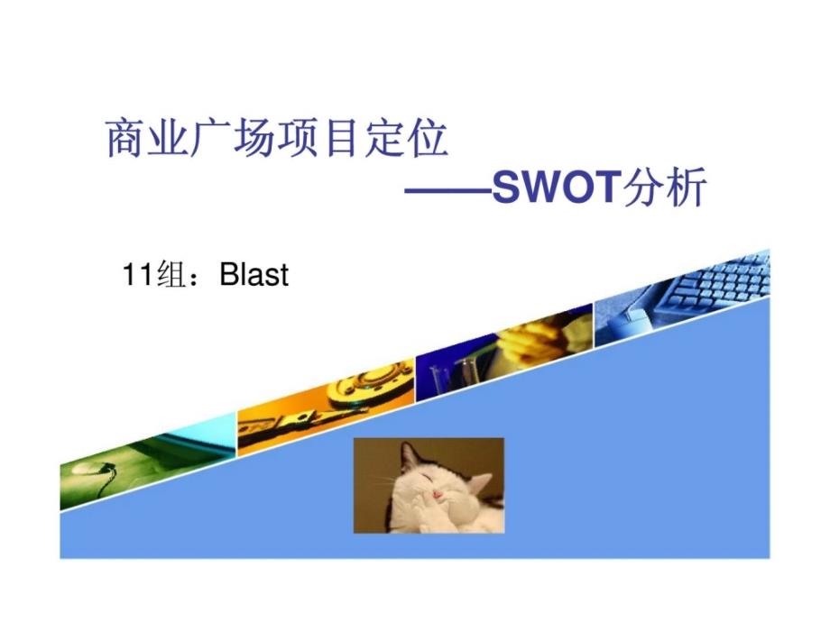 商业地产项目定位SWOT分析课件_第1页