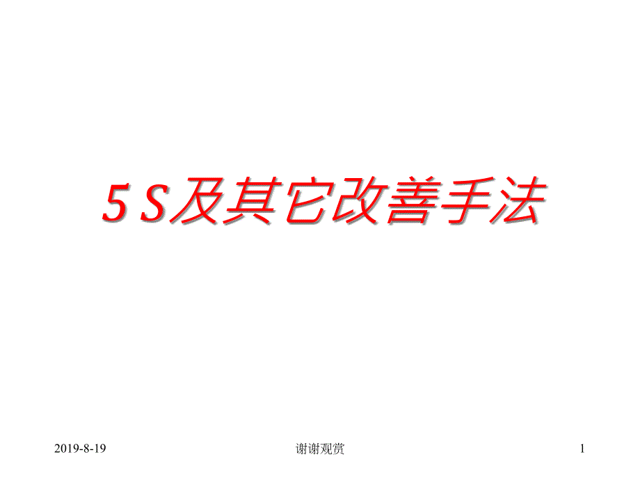 5-S及其它改善手法課件_第1頁(yè)