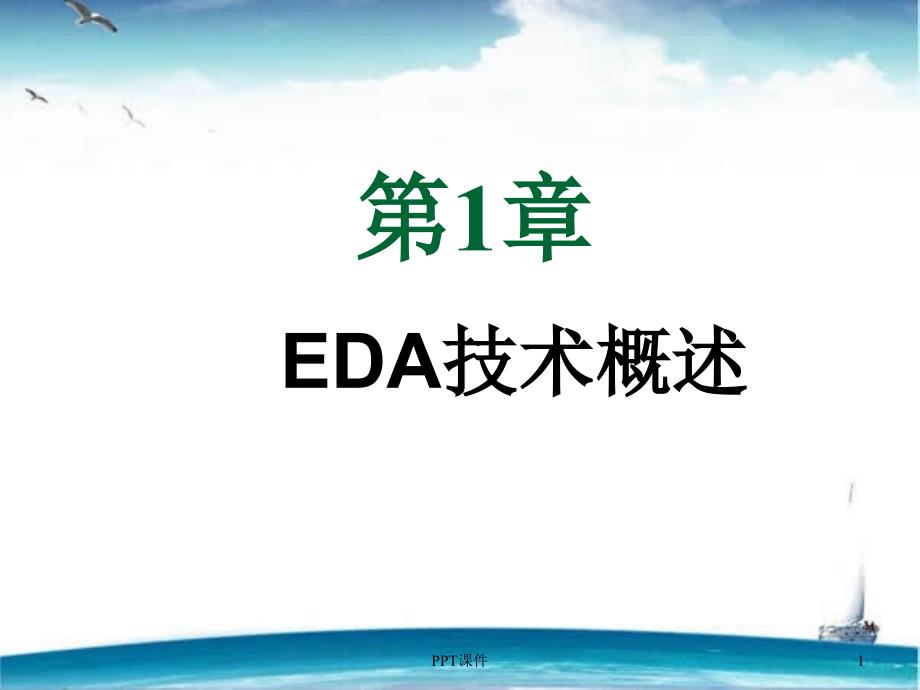 EDA课后习题答案--课件_第1页