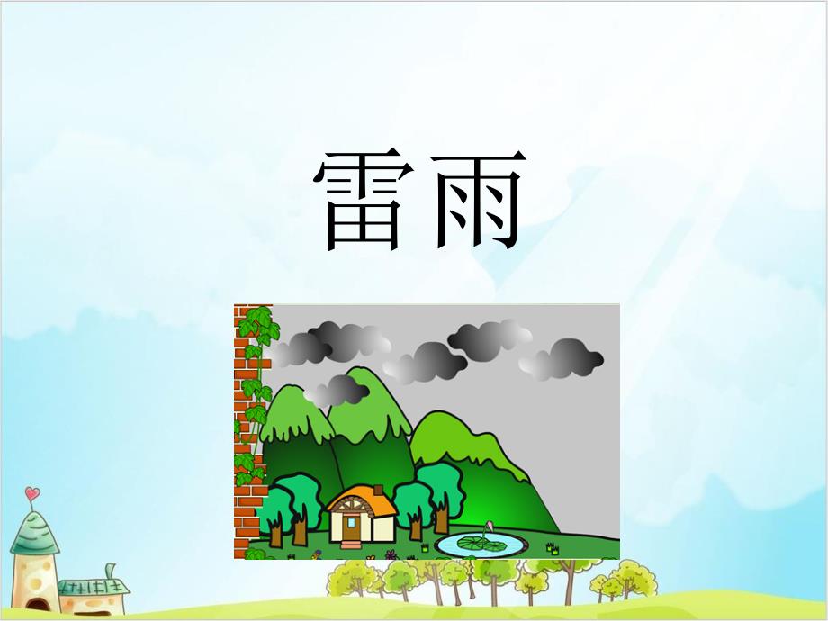 【部编版】二年级下册语文《雷雨》标准课件_第1页