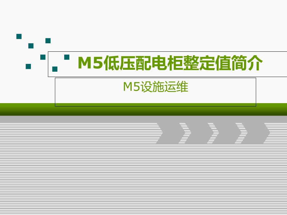 M5低压配电柜整定值简介课件_第1页