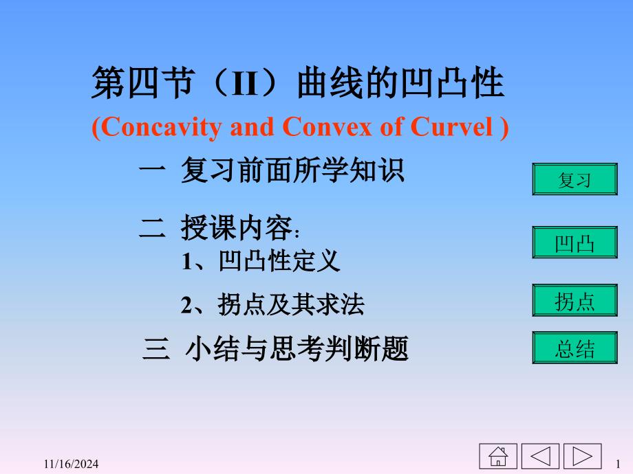 II曲线的凹凸性课件_第1页