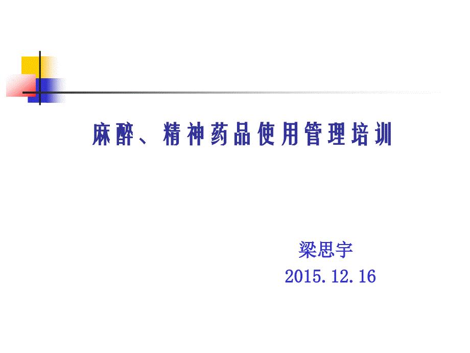 临床医师麻醉、精神药品使用管理培训课件_第1页