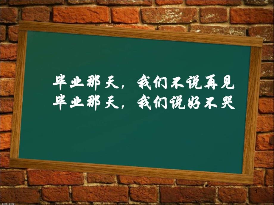 《大学毕业季班会》教学课件_第1页