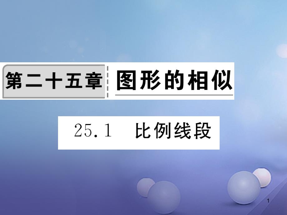 九年级数学上册251比例线段习题课件(新版)冀教版_第1页