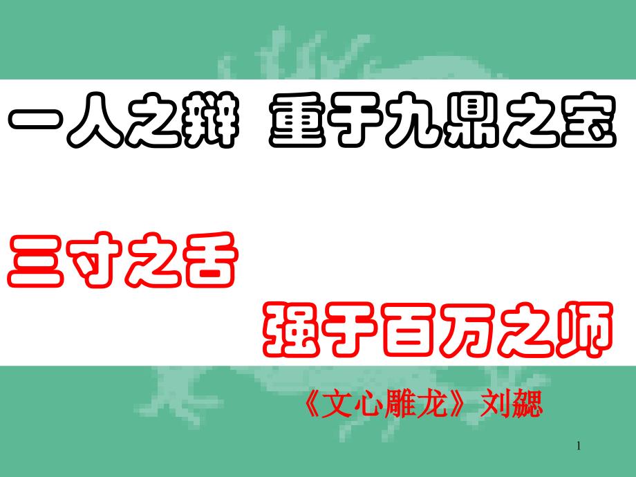 一人之辩重于九鼎之宝三寸之舌强于百万之师课件_第1页