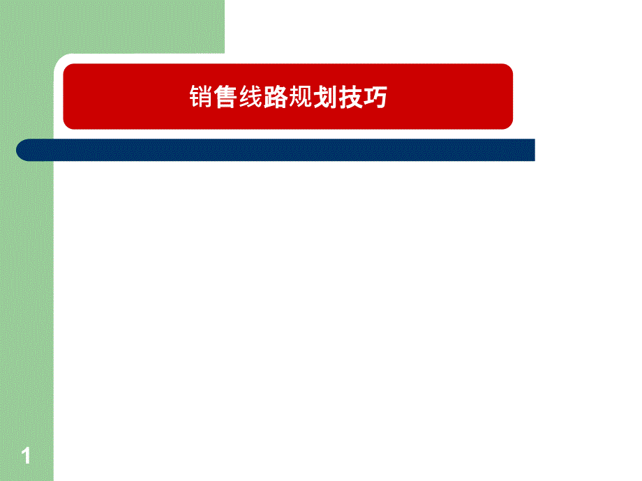 2020年销售线路规划技巧参照模板课件_第1页