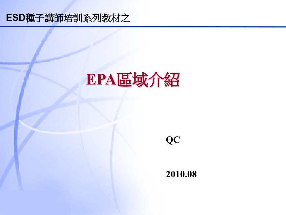 ESD种子讲师培训系列之EPA介绍课件_第1页