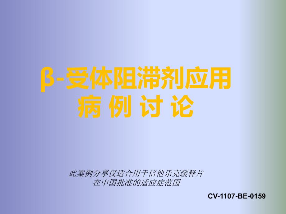 β-受體阻滯劑應(yīng)用病例討論課件_第1頁