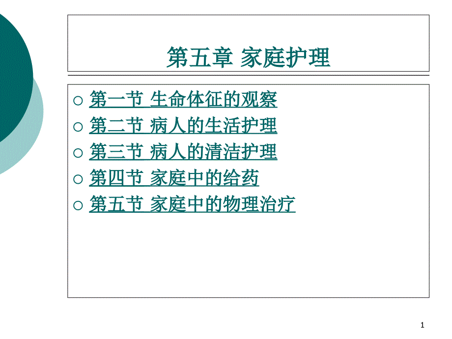 中职家庭保健与护理（主编曾伟菁 北理工版）课件：第五章 家庭护理01_第1页