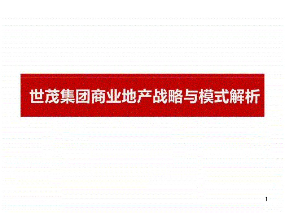 世茂商业地产战略与模式解析课件_第1页